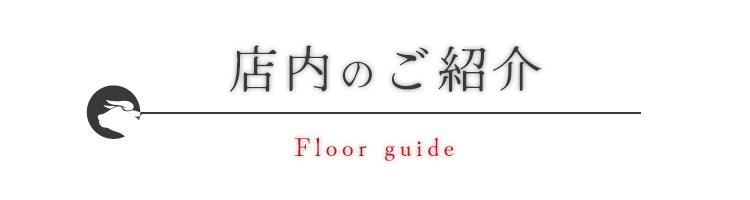 店内のご紹介